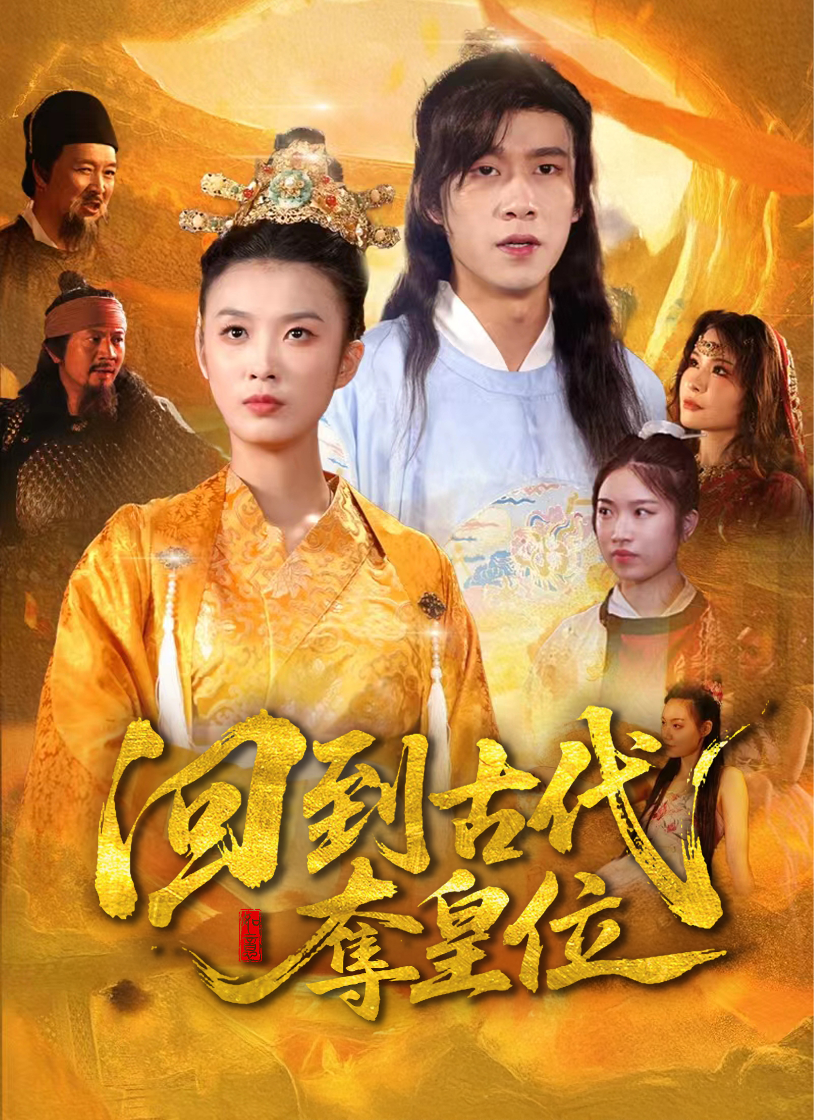 《回到古代奪皇位》封面