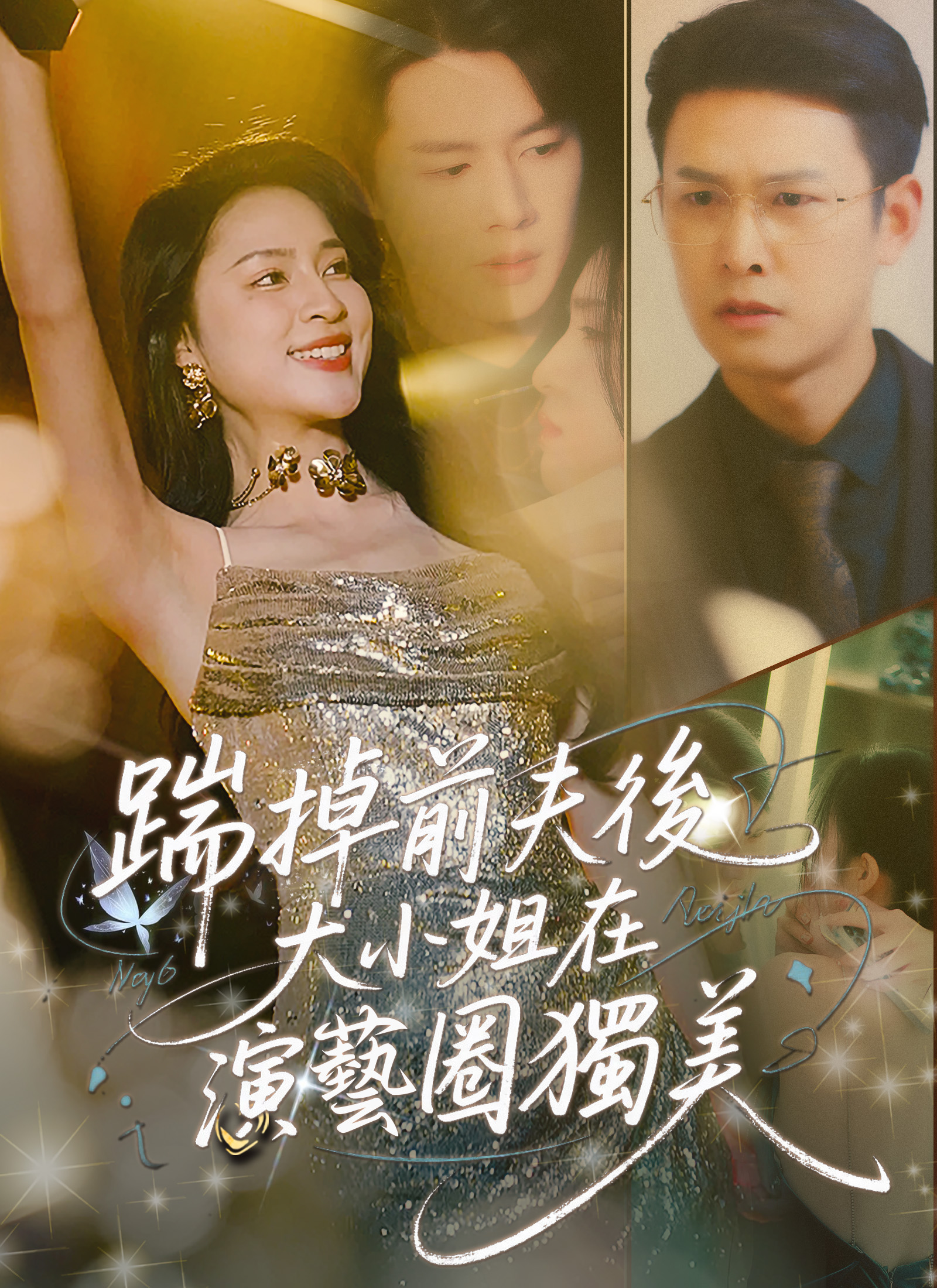 《踹掉前夫後，大小姐在演藝圈獨美》封面