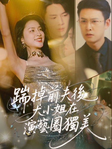 踹掉前夫後，大小姐在演藝圈獨美