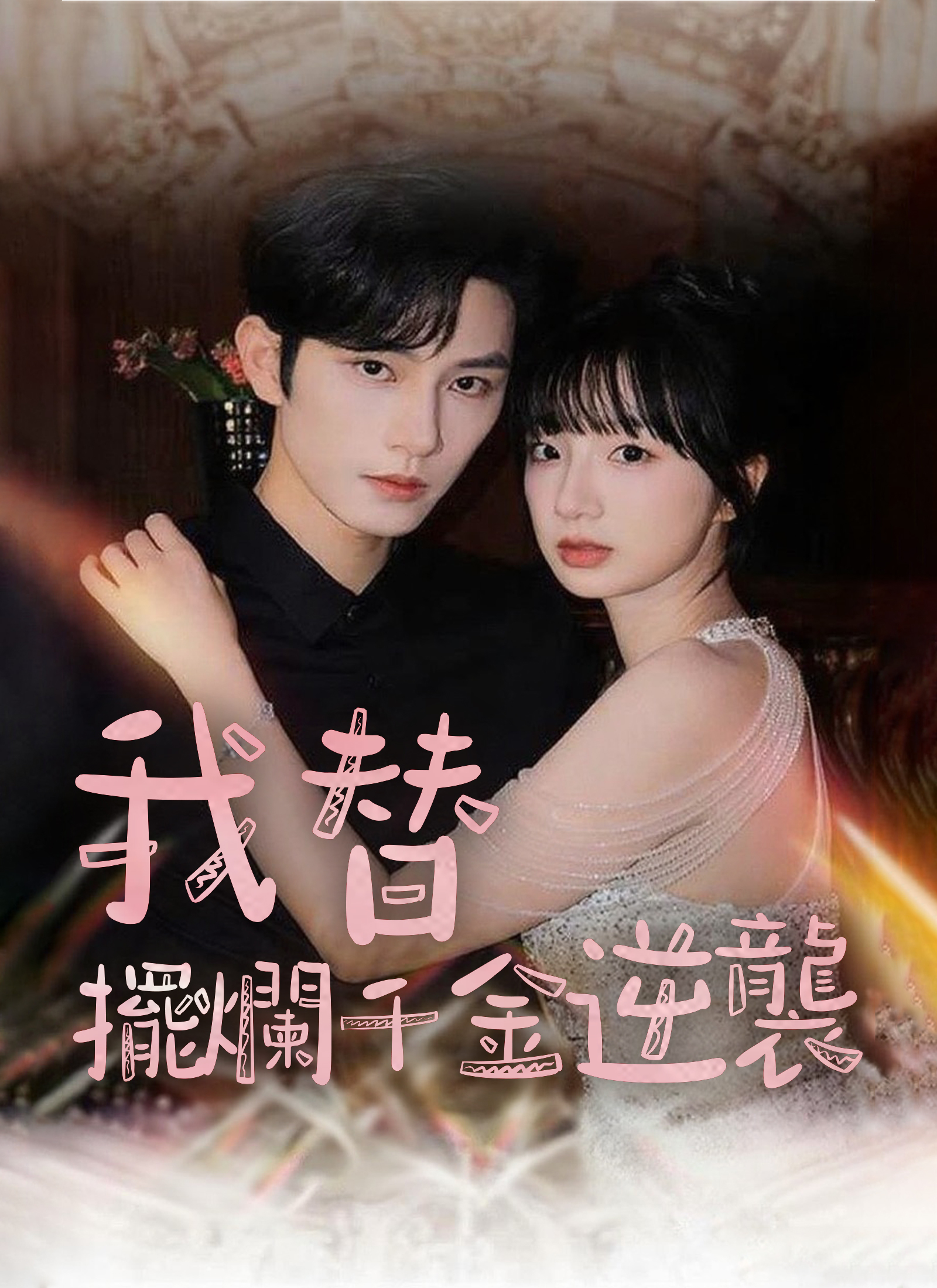 《我替擺爛千金逆襲》封面