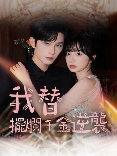 我替擺爛千金逆襲