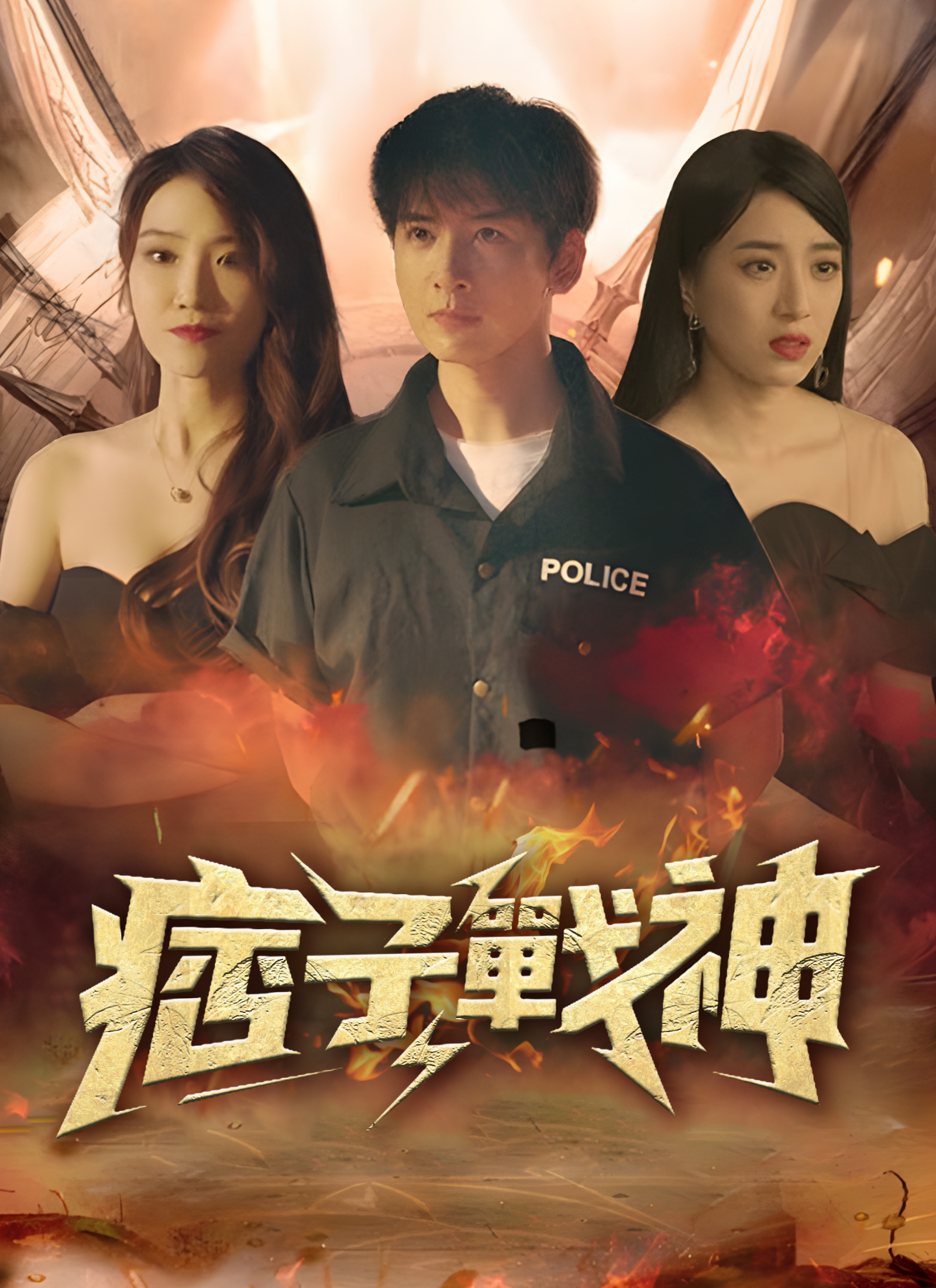 《痞子戰神》封面
