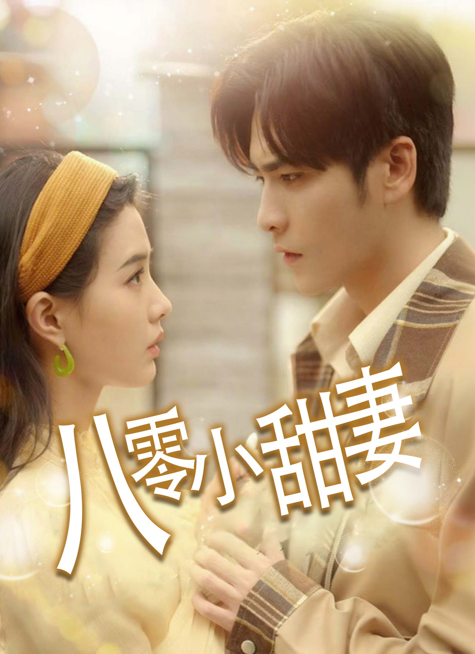 《八零小甜妻》封面