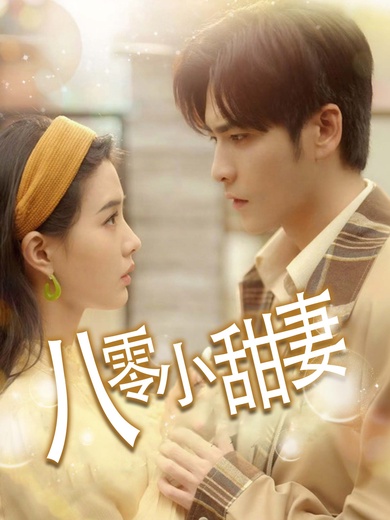 八零小甜妻
