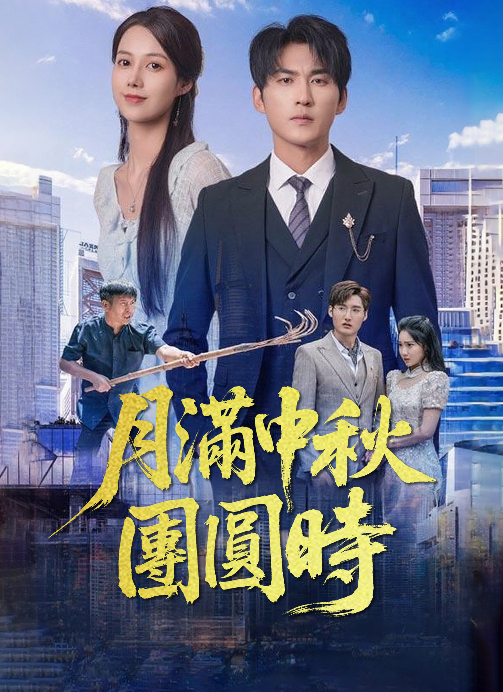 《月滿中秋團圓時》封面