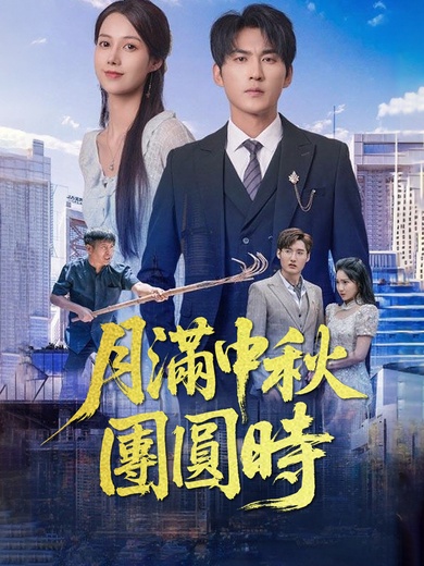 月滿中秋團圓時