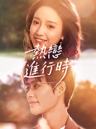 熱戀進行時