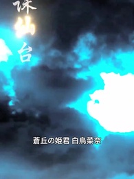 第1話 - 桃酔竜詠