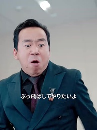 時代の恩恵 ― 青雲の志を遂げて - Episode 46