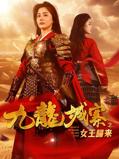 九龍城寨之女王歸來