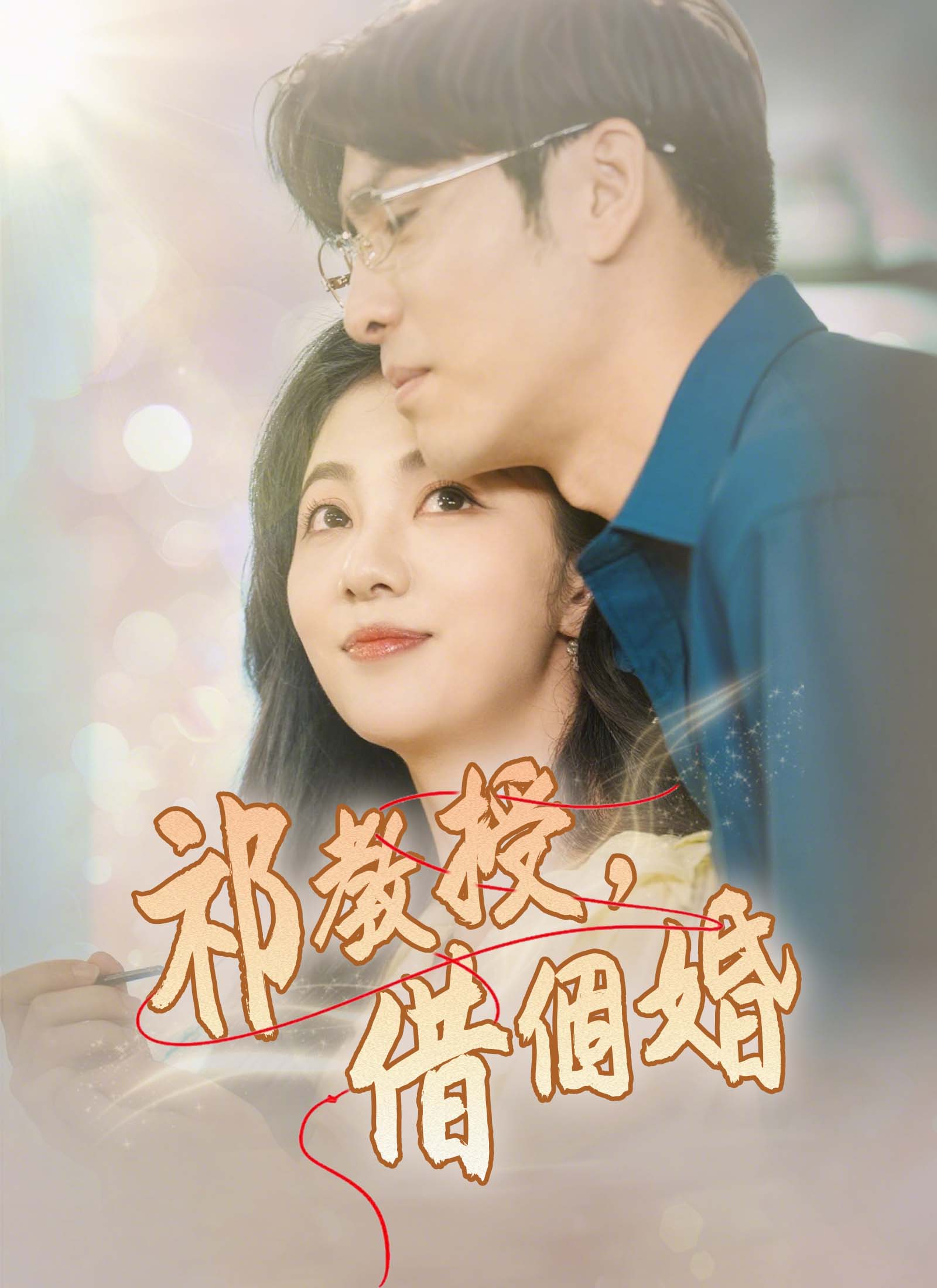 《祁教授，借個婚》封面