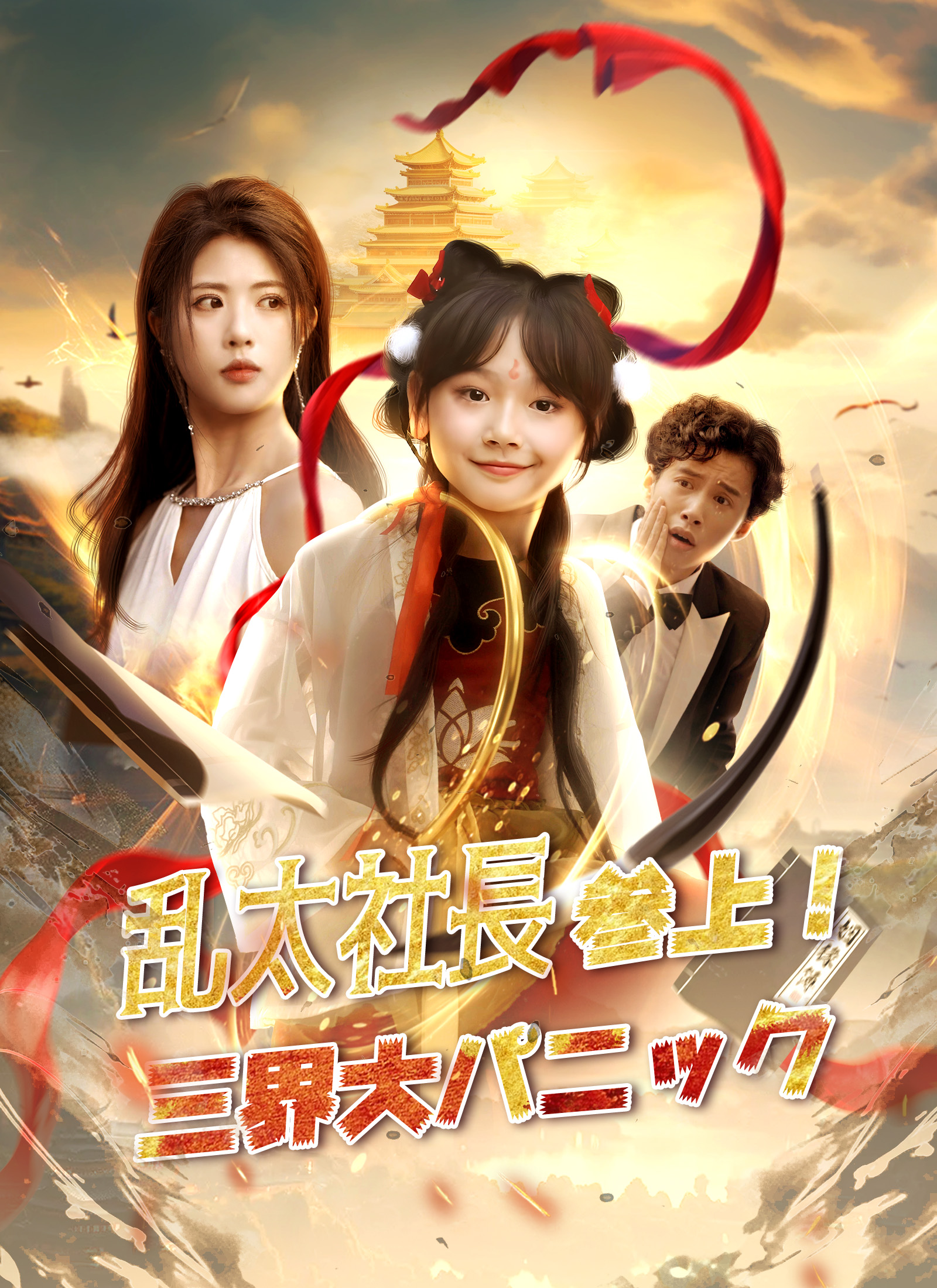 乱太社長参上！三界大パニック