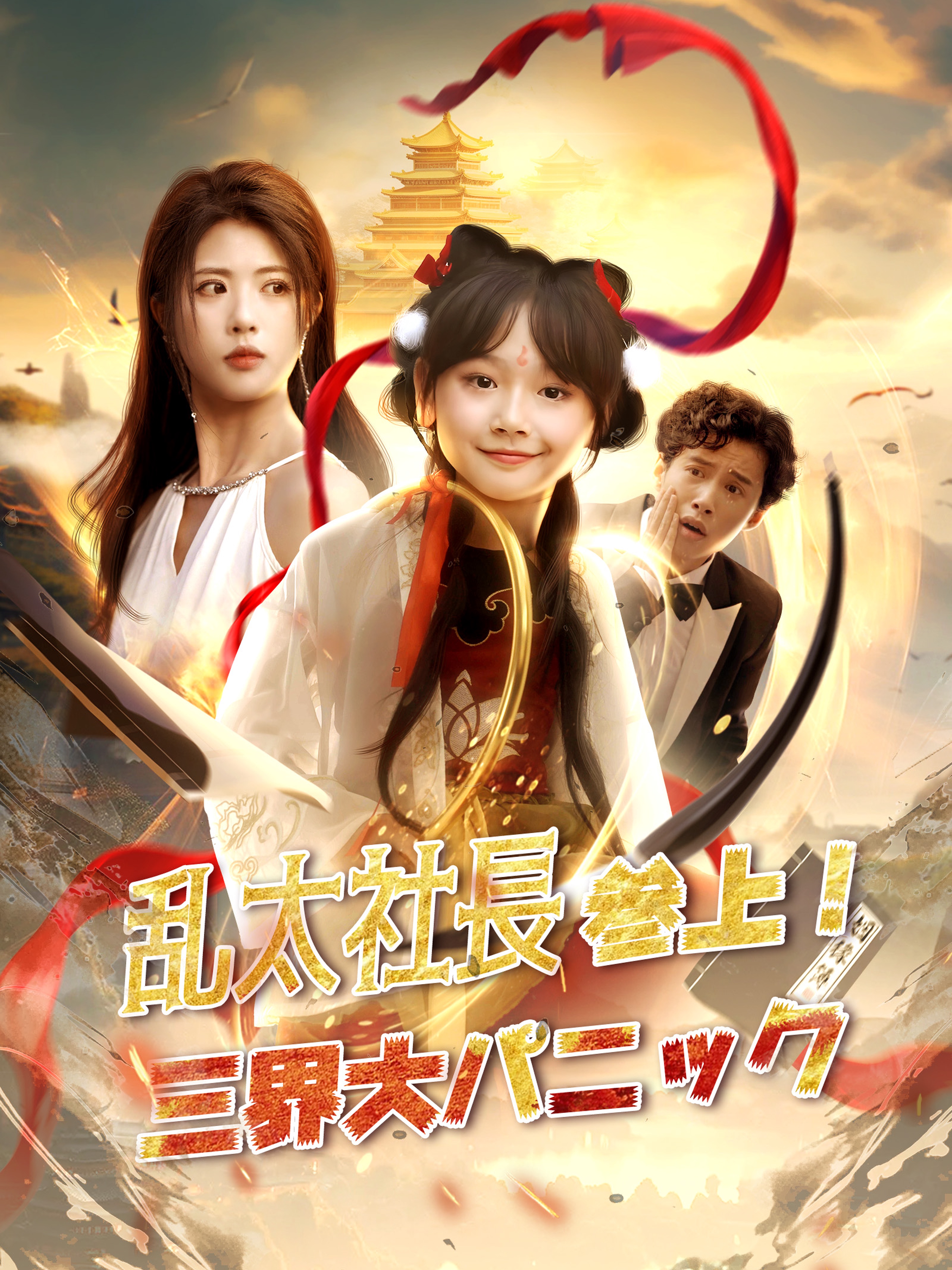 乱太社長参上!三界大パニック