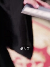 第20集 - 昭昭明月探君心