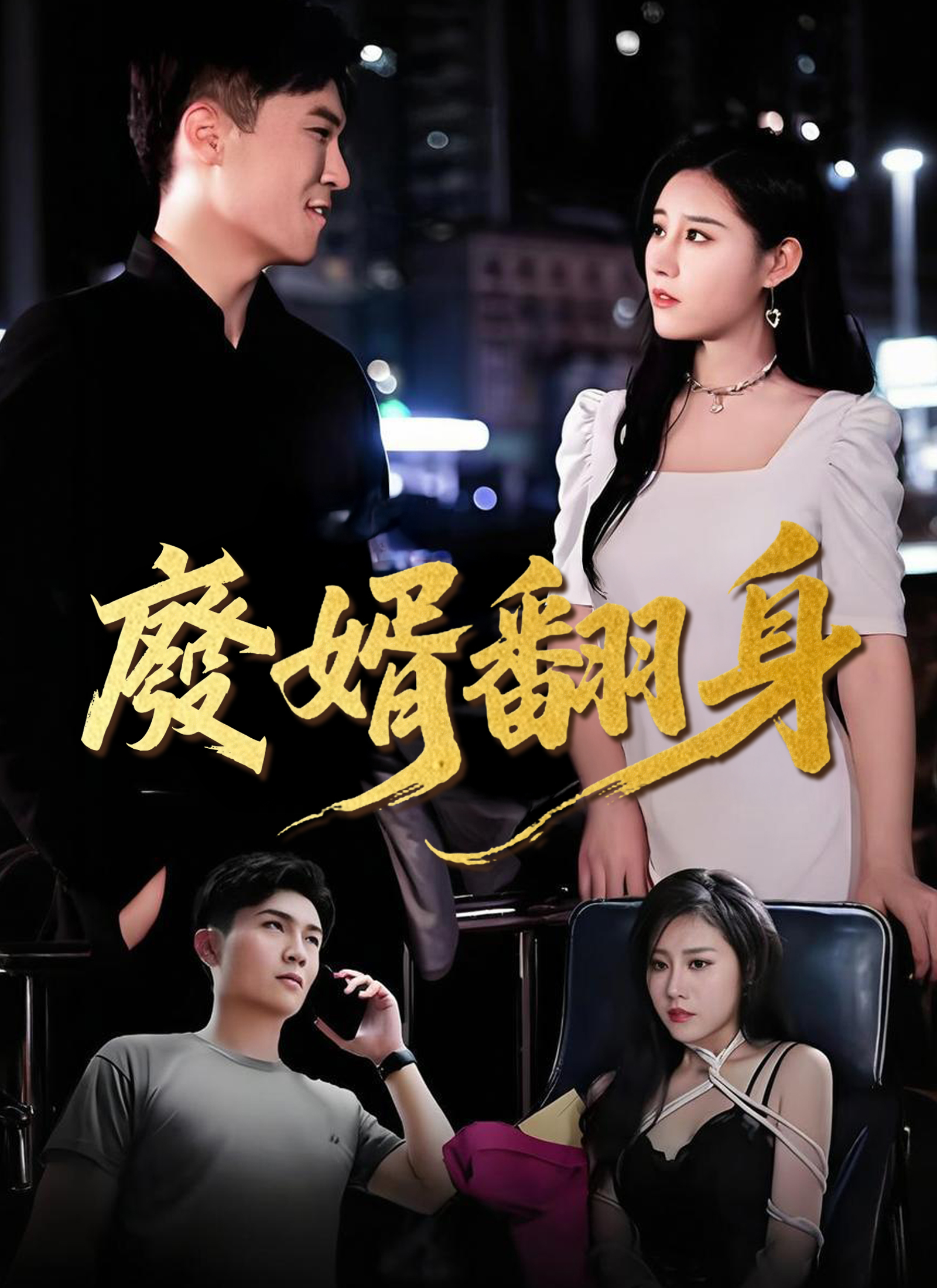 廢婿翻身