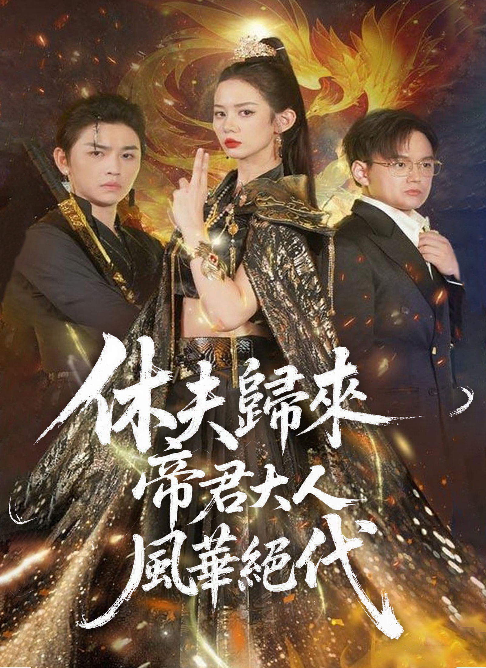 《休夫歸來,帝君大人風華絕代》封面
