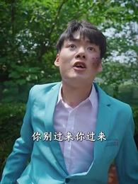 第64集 - 戰神歸來當奶爸