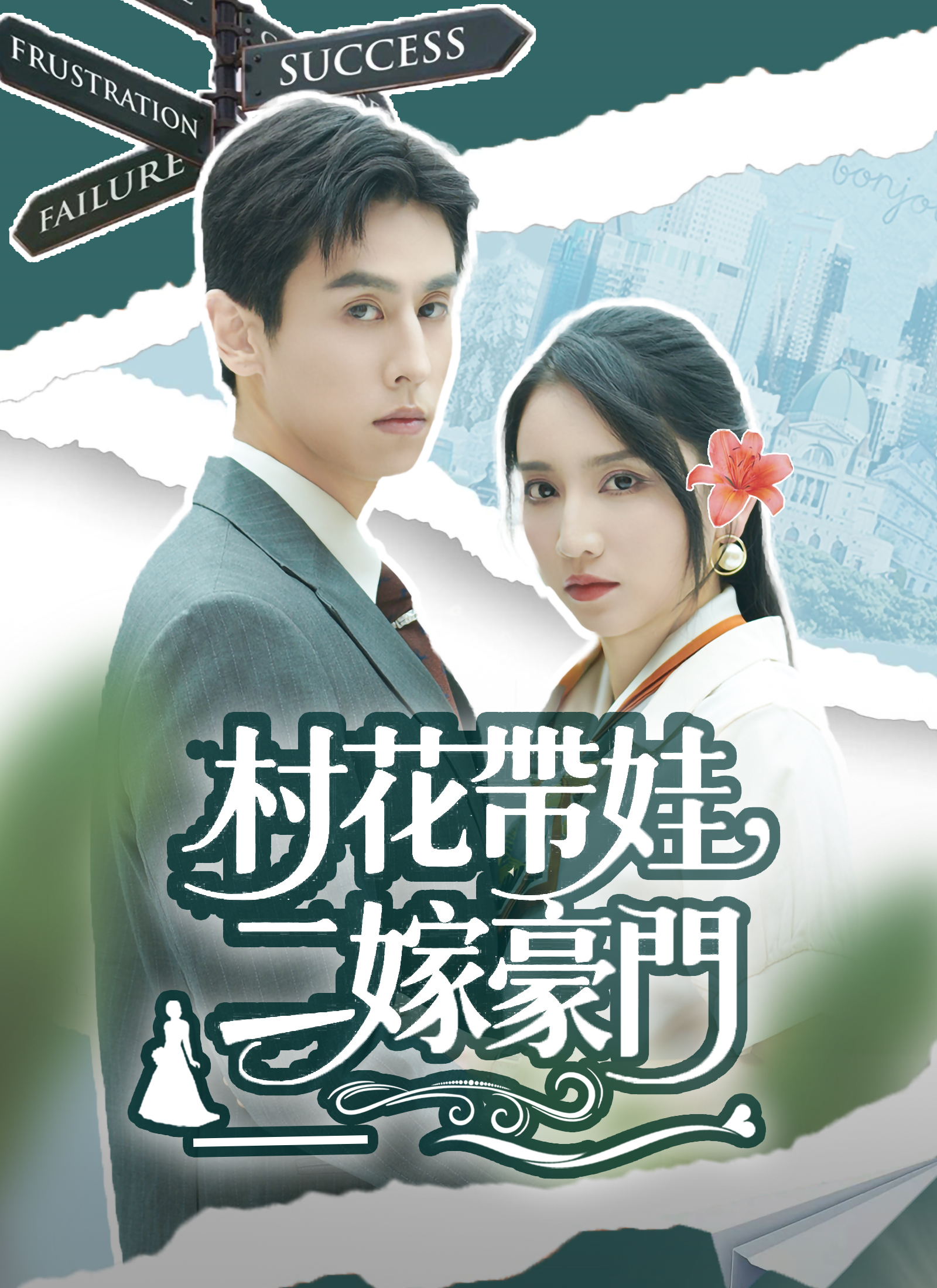 《村花帶娃，二嫁豪門》封面