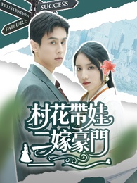 村花帶娃，二嫁豪門