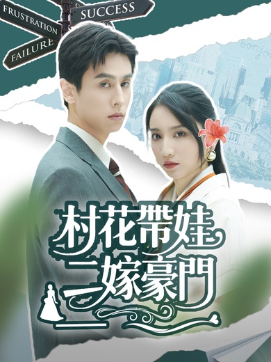 村花帶娃，二嫁豪門