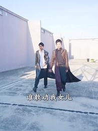 第2集 - 戰神歸來當奶爸