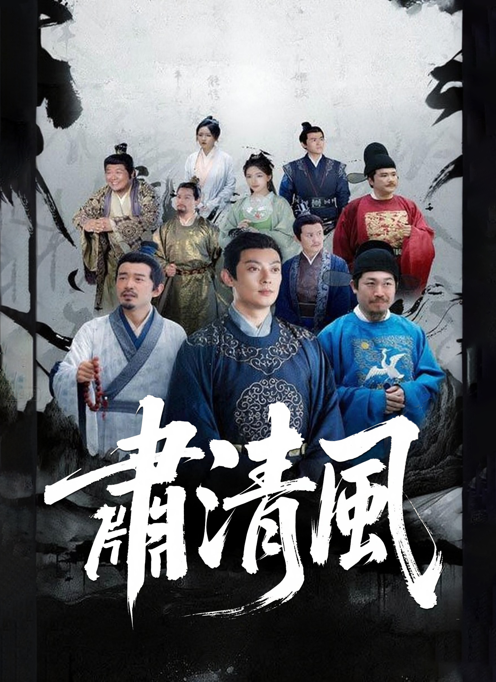 《肅清風》封面