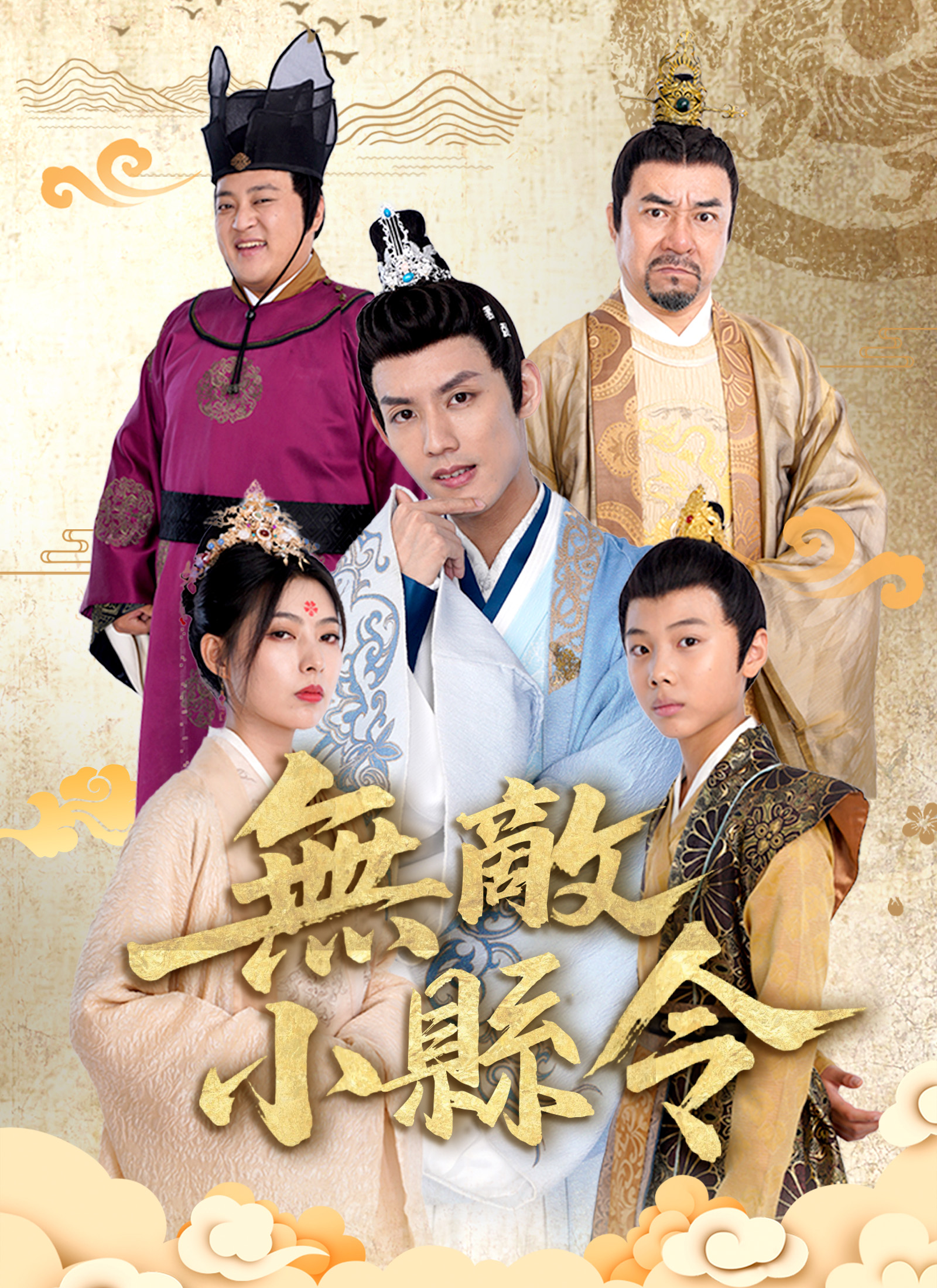《無敵小縣令》封面