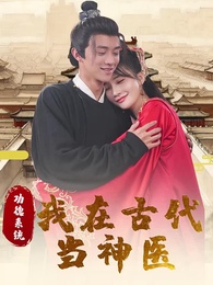 功德系統:我在古代當神醫 - Episode 1