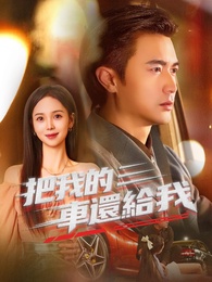 把我的車還給我 - Episode 60