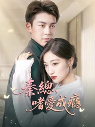 秦總，嗜愛成癮