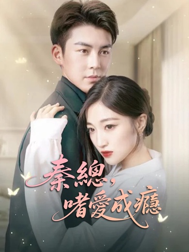 秦總，嗜愛成癮