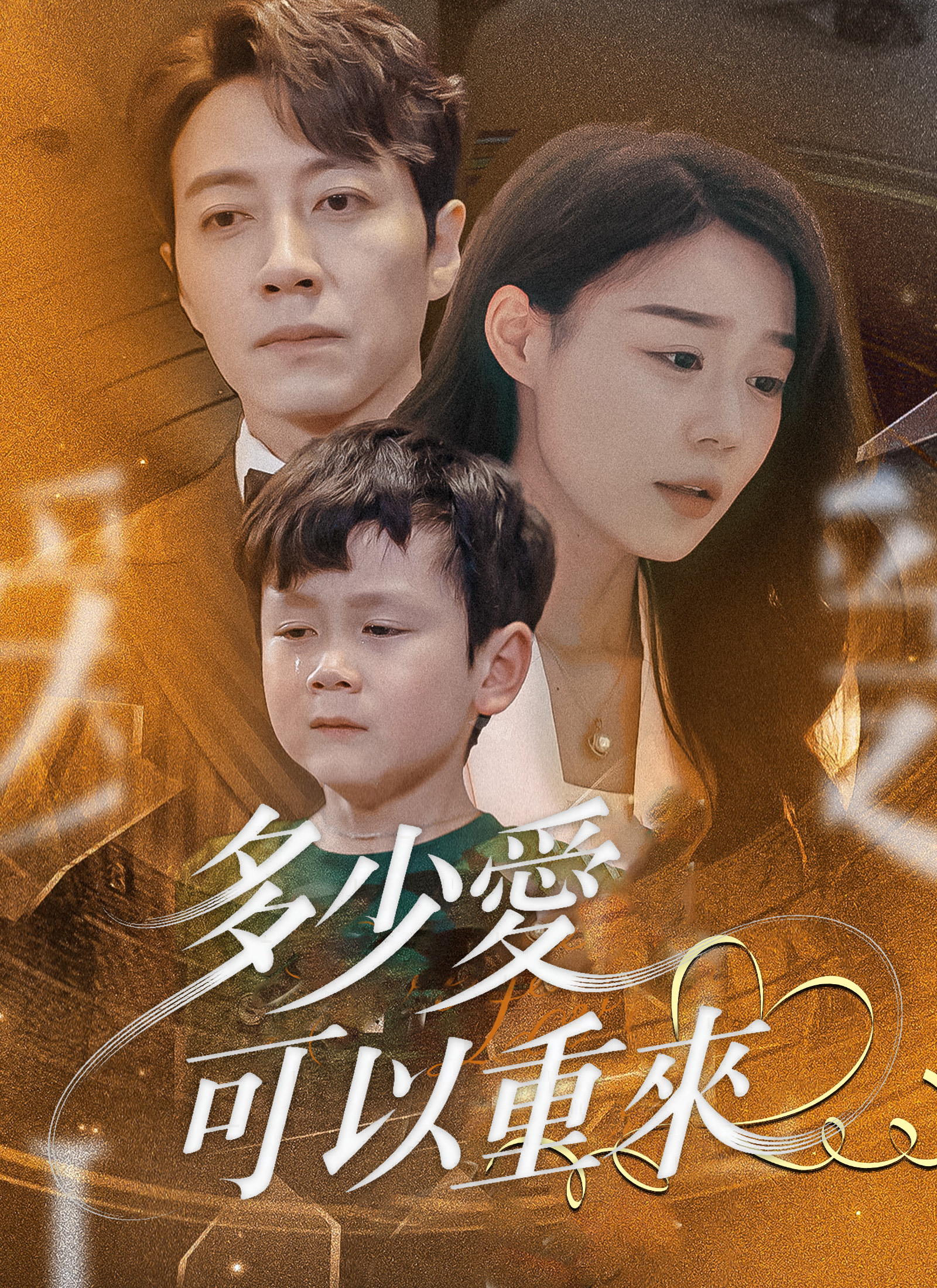 《多少愛可以重來》封面
