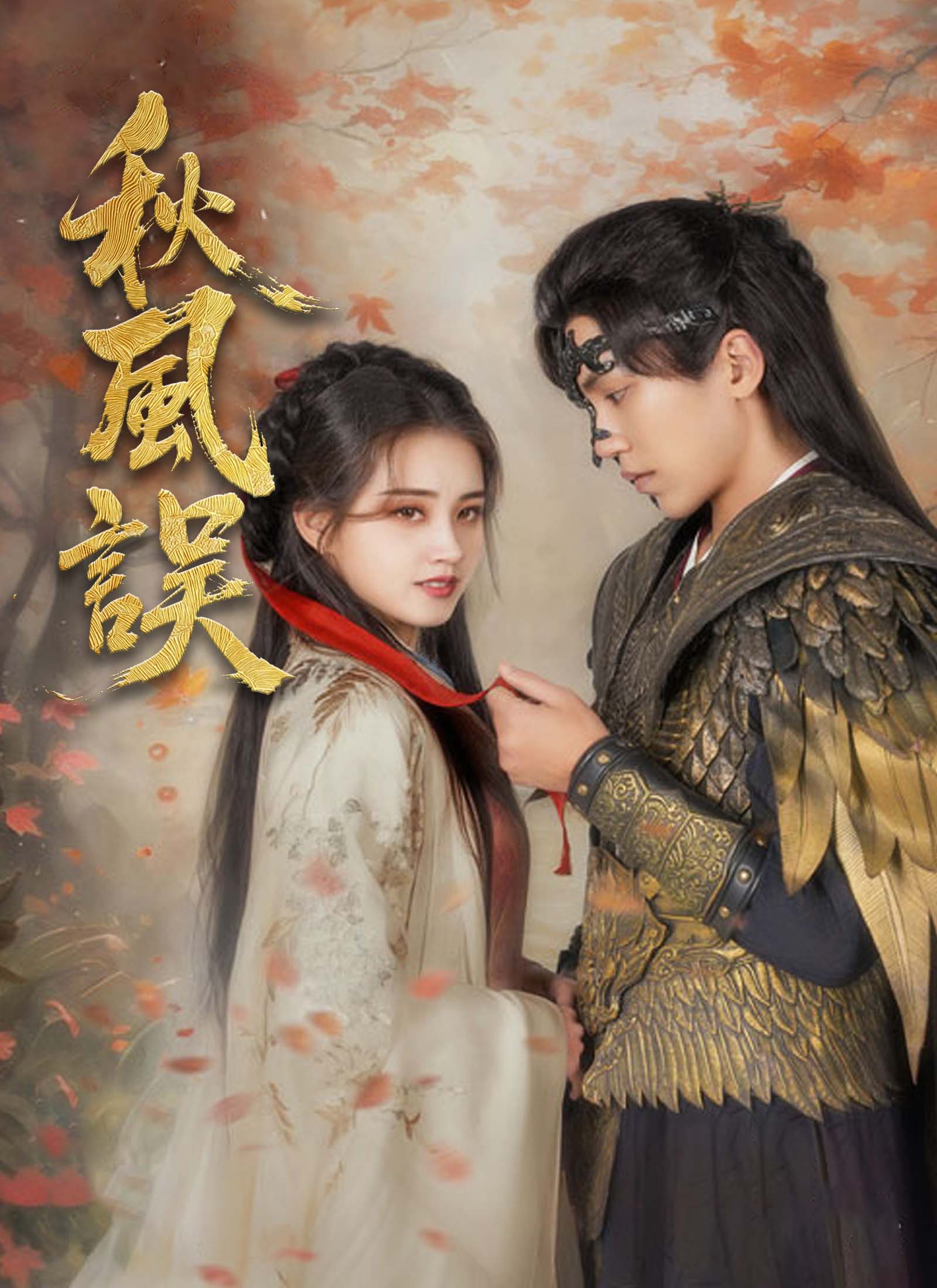 《秋風誤》封面