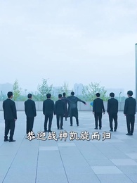 第1集 - 戰神歸來當奶爸