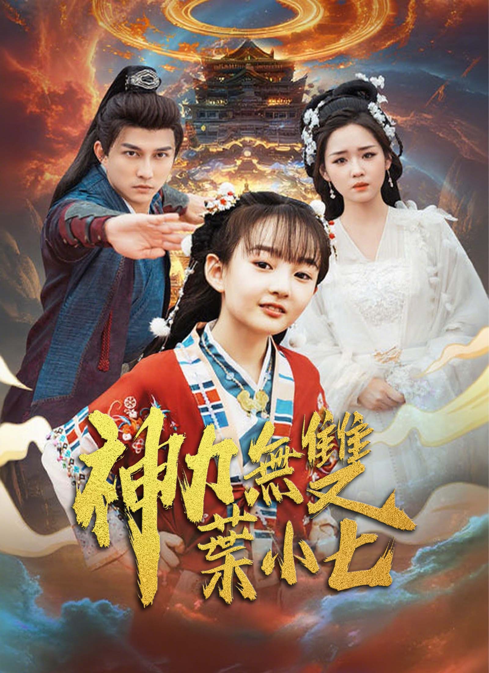 《神力無雙葉小七》封面