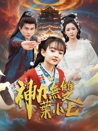 神力無雙葉小七