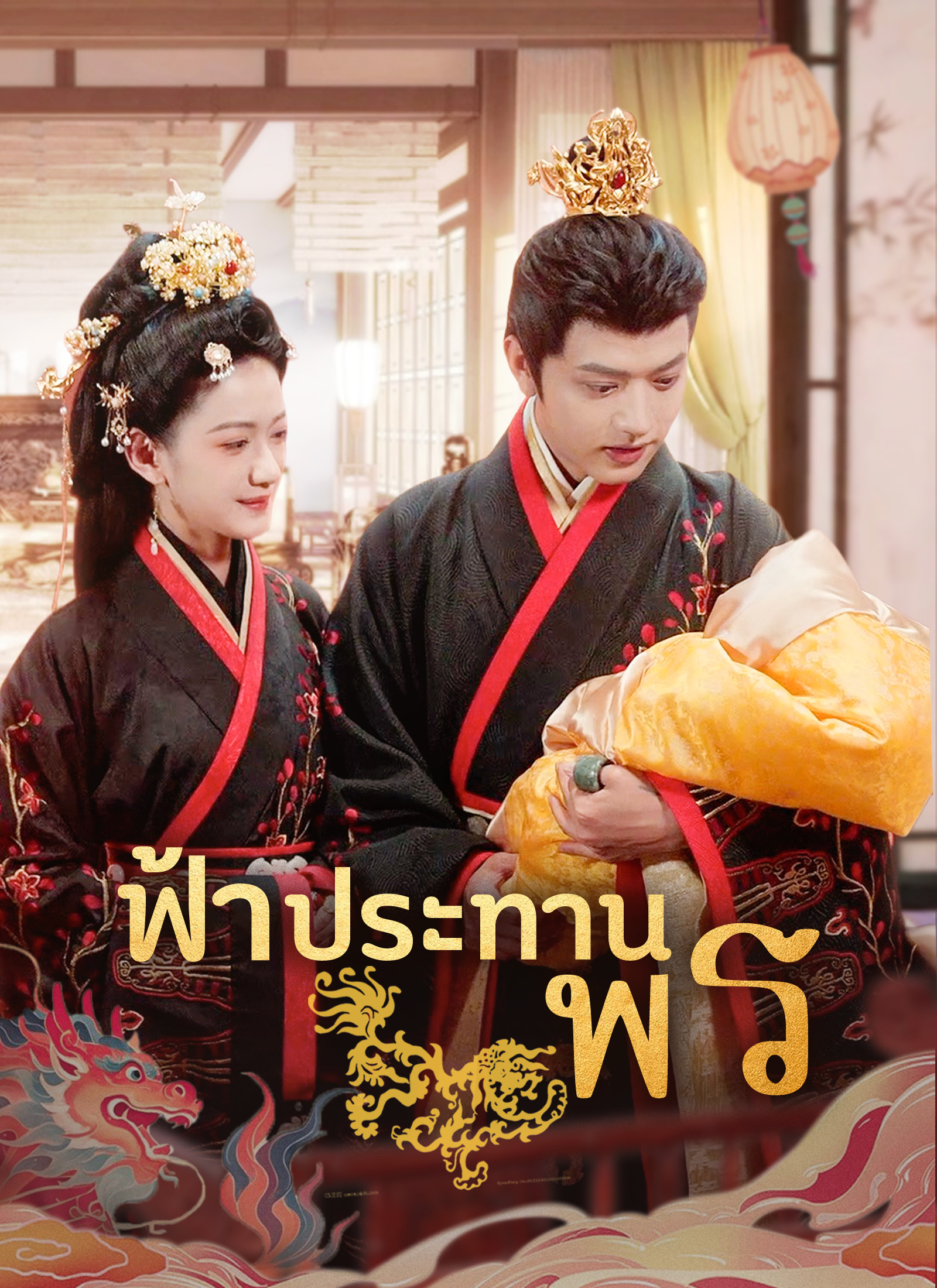 ฟ้าประทานพร