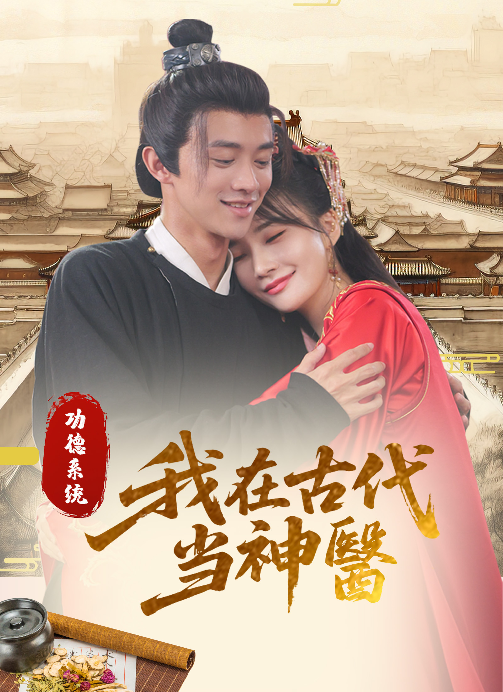 《功德系統:我在古代當神醫》封面
