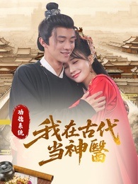 功德系統:我在古代當神醫