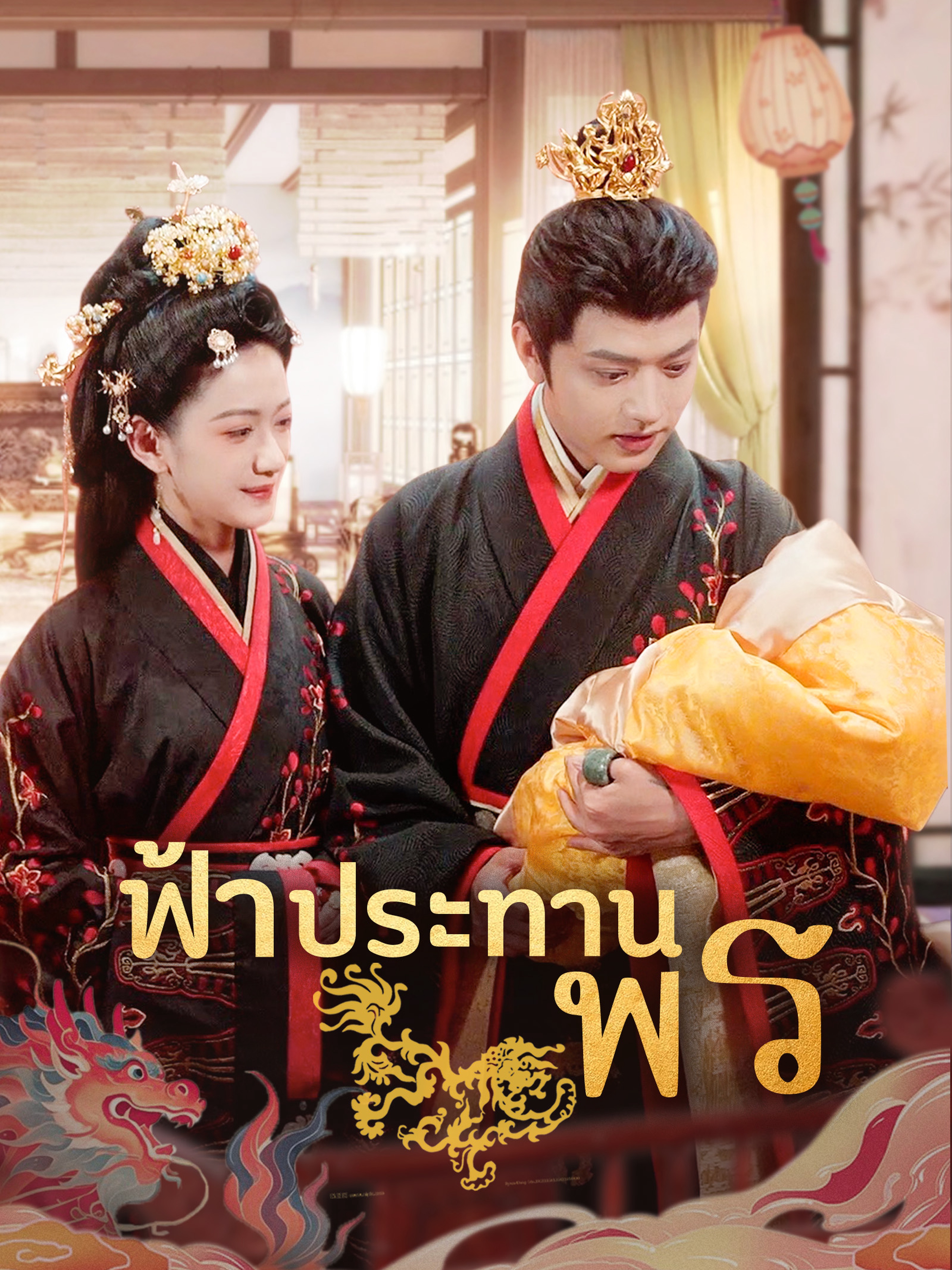 ฟ้าประทานพร