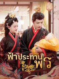 ฟ้าประทานพร