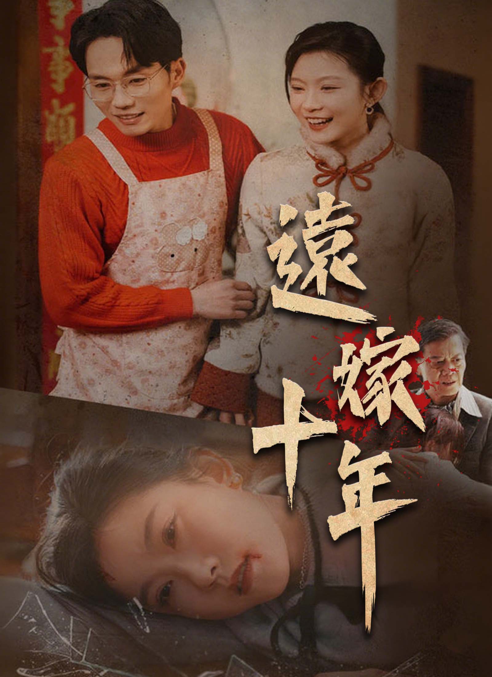 《遠嫁十年》封面