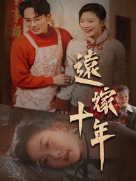 遠嫁十年