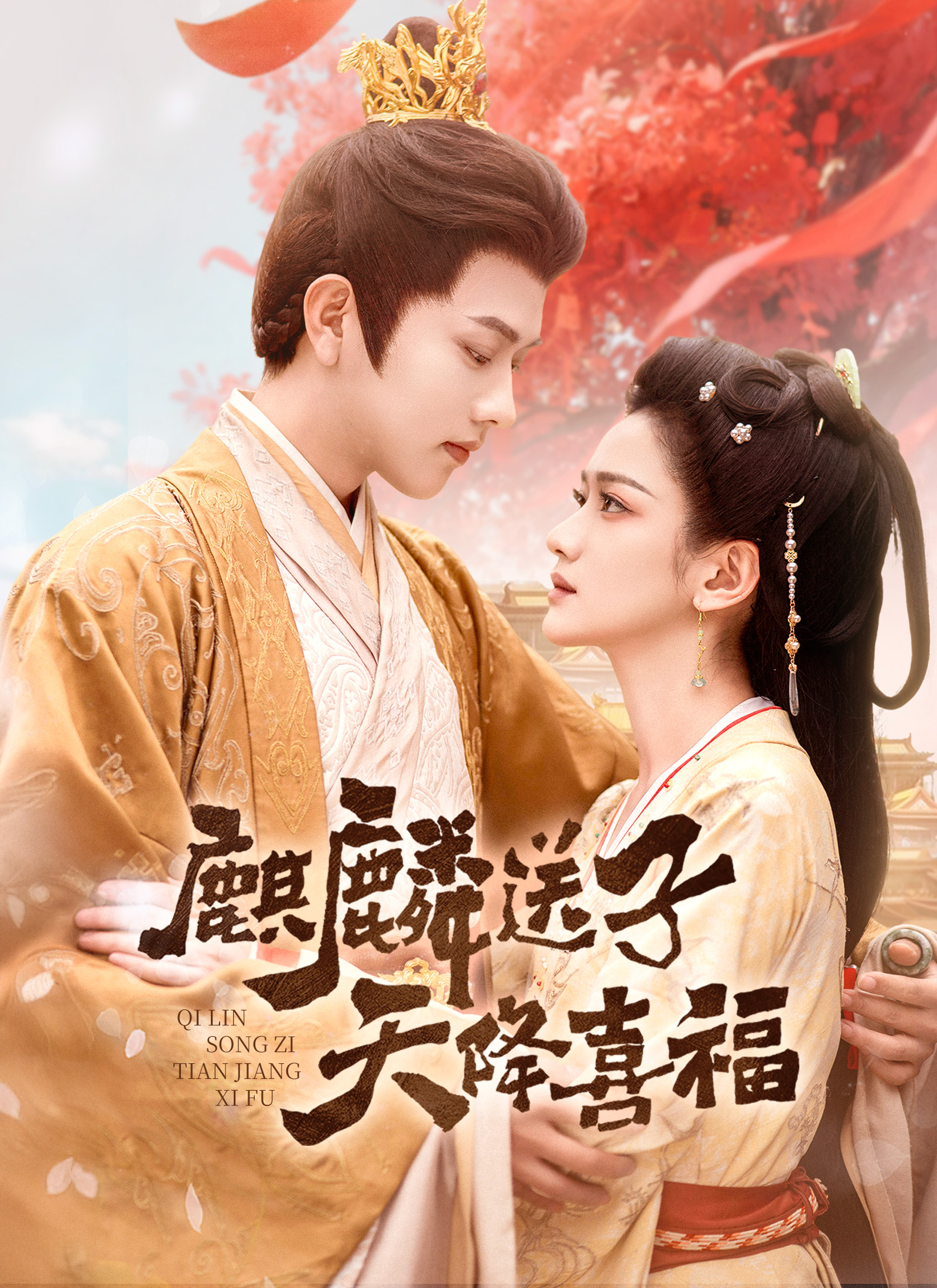 《麒麟送子，天降喜福》封面