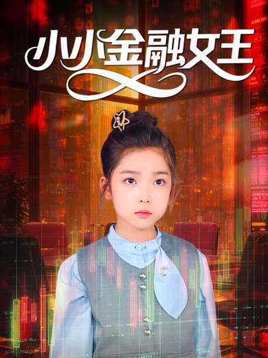 小小金融女王