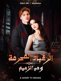 الرغبات المحرمة وحب ألزعيم