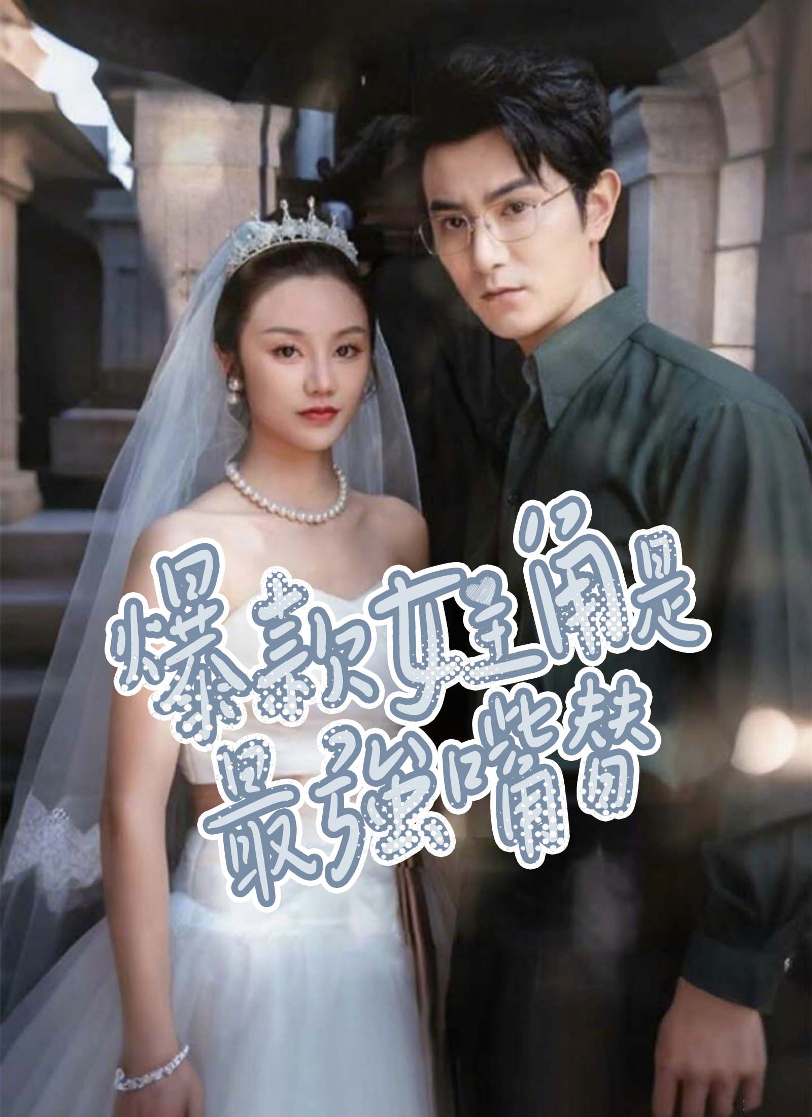 《爆款女主角是最強嘴替》封面