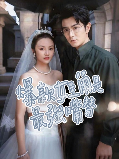 爆款女主角是最強嘴替