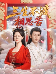 三生不渡相思苦
