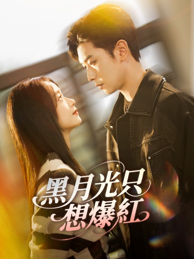 黑月光只想爆紅